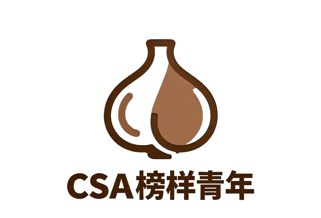CSA榜样青年